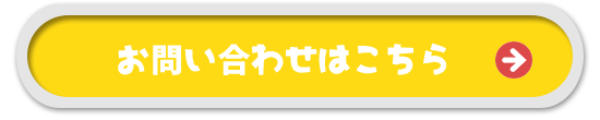 お問い合わせはこちら