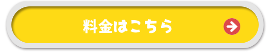 料金はこちら