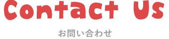 お問い合わせ