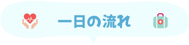 一日の流れ