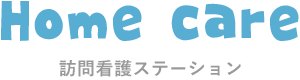 訪問介護ステーション