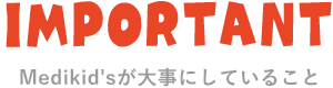 Medikid'sが大事にしていること