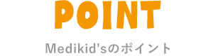 Medikid'sのポイント