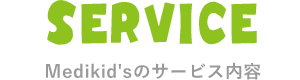 Medikid'sのサービス内容