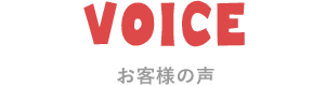 お客様の声