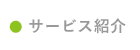 サービス紹介