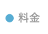 料金