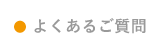 よくあるご質問