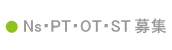 Ns•PT•OT•ST募集
