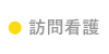 訪問看護