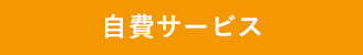 自費サービス